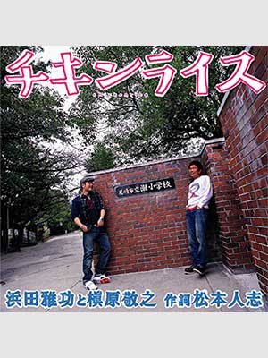 浜田雅功　CD　チキンライス　潮小学校