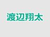 渡辺翔太