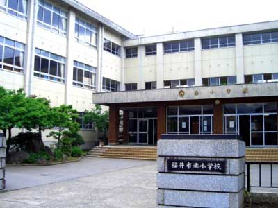 福井市立湊小学校
