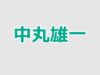 中丸雄一