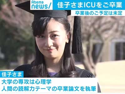 佳子さま　国際基督教大学卒業