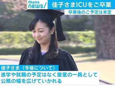 佳子さま　ICU　卒業