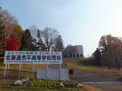 北海道赤平高等学校