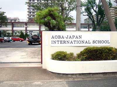 アオバジャパンインターナショナルスクール