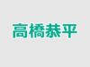 高橋恭平