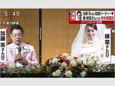 加藤綾菜　加藤茶　結婚式