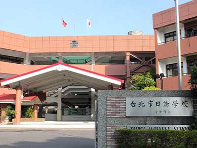 台北日本人学校