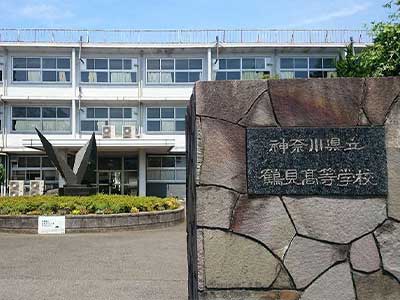 神奈川県立鶴見高等学校