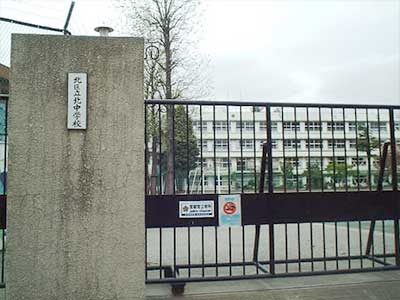北区立北中学校