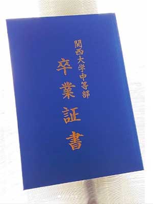 本田望結　中学校卒業式　卒業証書